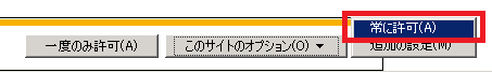 ポップアップブロック解除