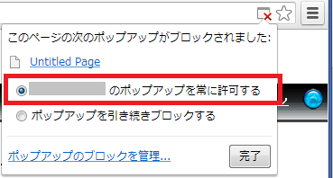 ポップアップブロック解除